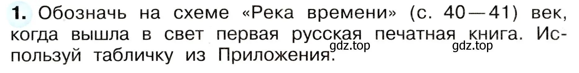 Условие номер 1 (страница 20) гдз по окружающему миру 4 класс Плешаков, Новицкая, рабочая тетрадь 2 часть