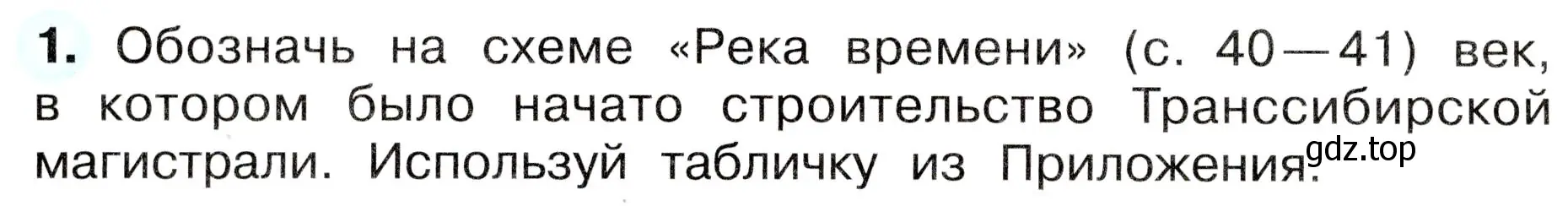 Условие номер 1 (страница 30) гдз по окружающему миру 4 класс Плешаков, Новицкая, рабочая тетрадь 2 часть