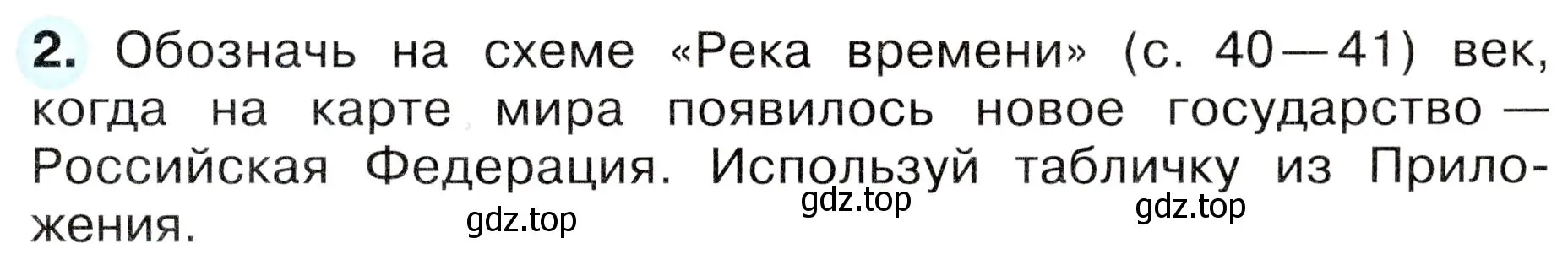 Условие номер 2 (страница 55) гдз по окружающему миру 4 класс Плешаков, Новицкая, рабочая тетрадь 2 часть