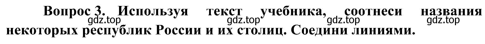 Решение номер 3 (страница 17) гдз по окружающему миру 4 класс Плешаков, Новицкая, рабочая тетрадь 1 часть