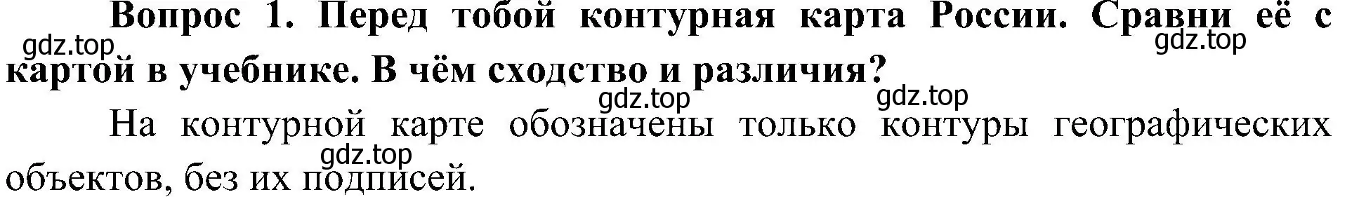 Решение номер 1 (страница 28) гдз по окружающему миру 4 класс Плешаков, Новицкая, рабочая тетрадь 1 часть