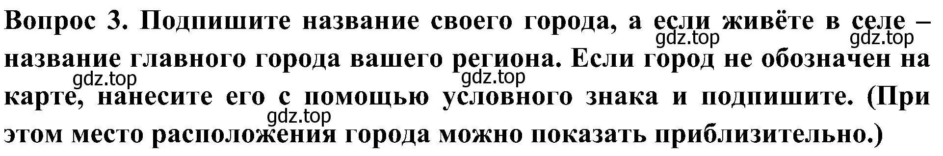 Решение номер 3 (страница 29) гдз по окружающему миру 4 класс Плешаков, Новицкая, рабочая тетрадь 1 часть