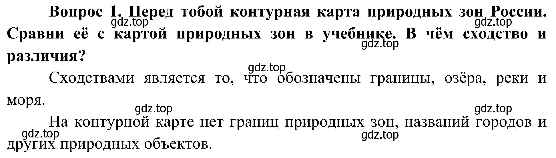 Решение номер 1 (страница 42) гдз по окружающему миру 4 класс Плешаков, Новицкая, рабочая тетрадь 1 часть