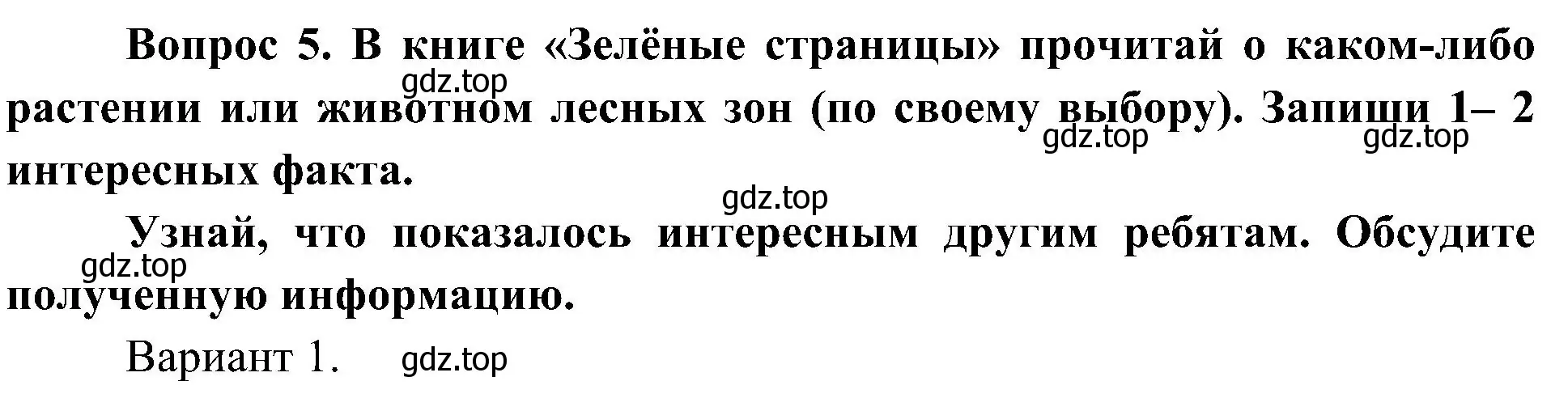Решение номер 5 (страница 51) гдз по окружающему миру 4 класс Плешаков, Новицкая, рабочая тетрадь 1 часть