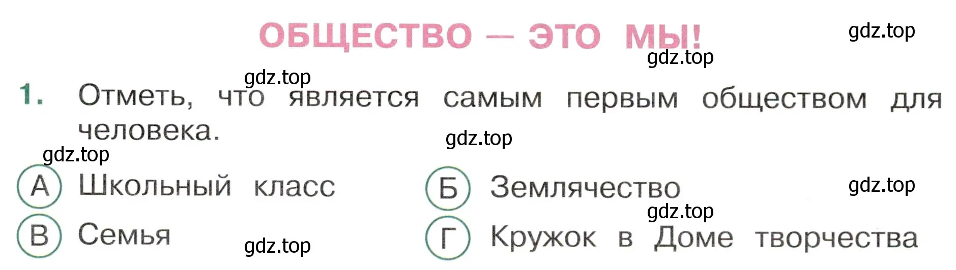 Условие номер 1 (страница 3) гдз по окружающему миру 4 класс Плешаков, Новицкая, тесты