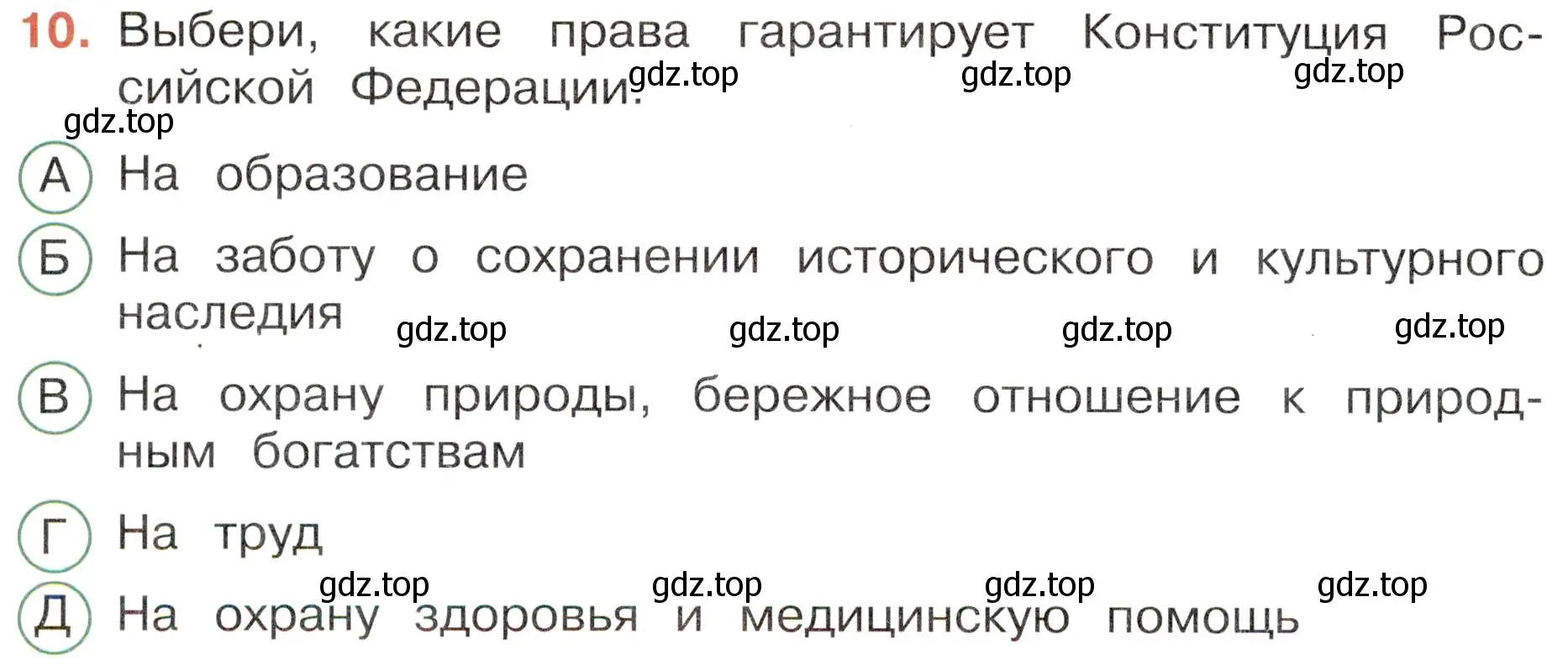 Условие номер 10 (страница 6) гдз по окружающему миру 4 класс Плешаков, Новицкая, тесты