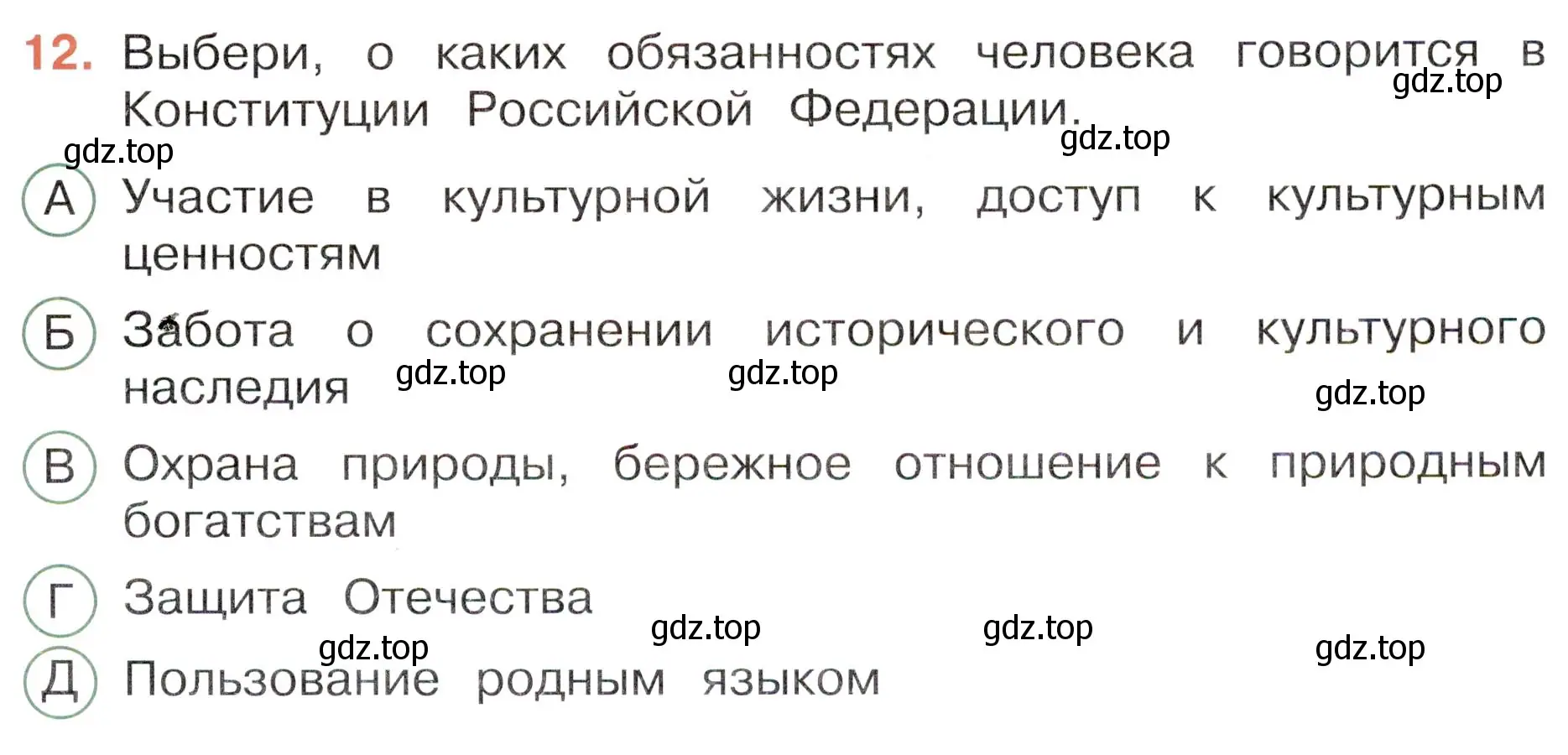 Условие номер 12 (страница 7) гдз по окружающему миру 4 класс Плешаков, Новицкая, тесты