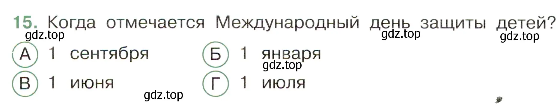 Условие номер 15 (страница 8) гдз по окружающему миру 4 класс Плешаков, Новицкая, тесты