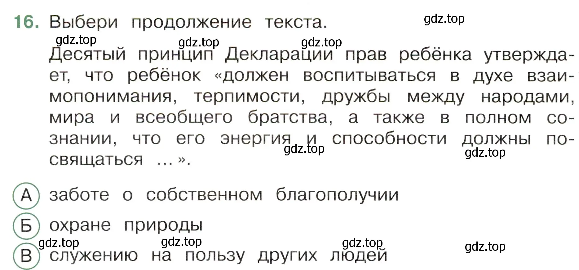 Условие номер 16 (страница 8) гдз по окружающему миру 4 класс Плешаков, Новицкая, тесты