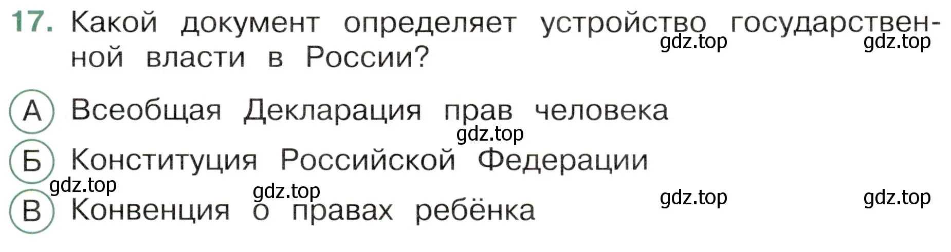 Условие номер 17 (страница 9) гдз по окружающему миру 4 класс Плешаков, Новицкая, тесты