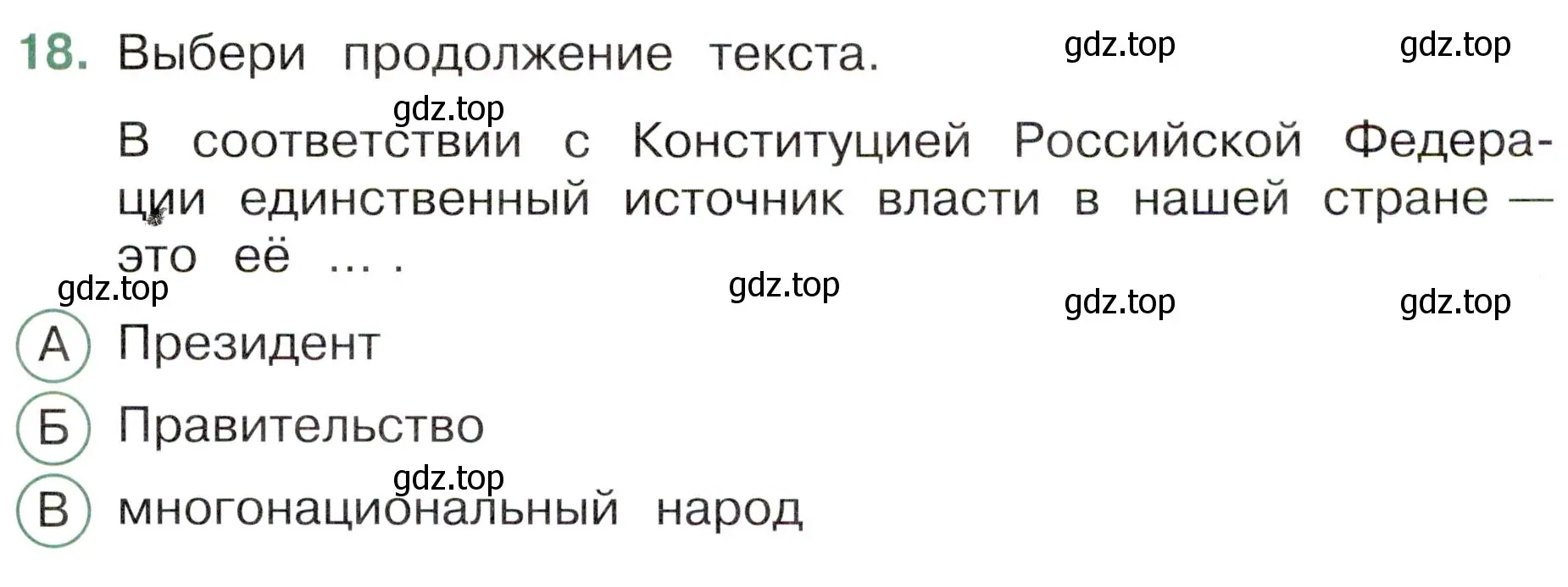 Условие номер 18 (страница 9) гдз по окружающему миру 4 класс Плешаков, Новицкая, тесты