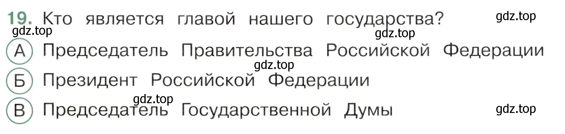 Условие номер 19 (страница 9) гдз по окружающему миру 4 класс Плешаков, Новицкая, тесты