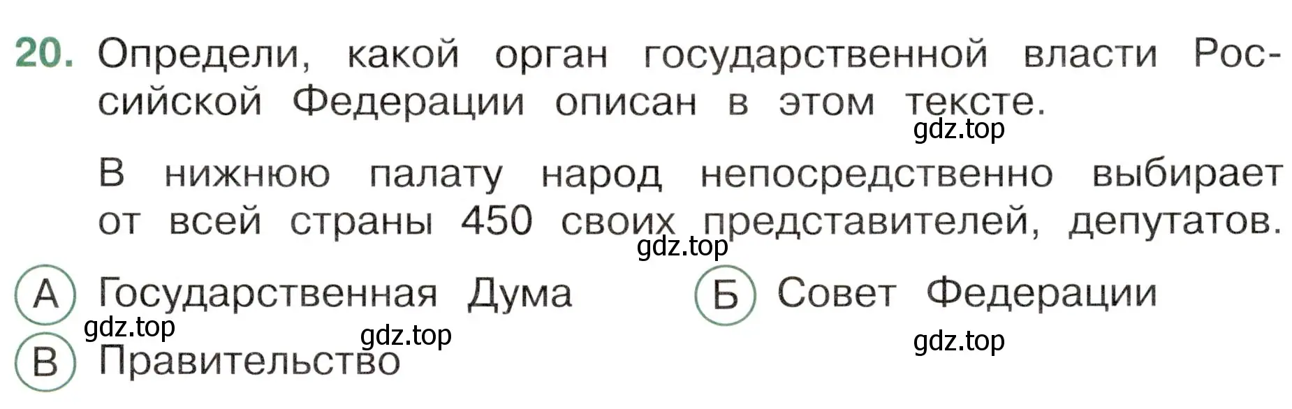 Условие номер 20 (страница 9) гдз по окружающему миру 4 класс Плешаков, Новицкая, тесты