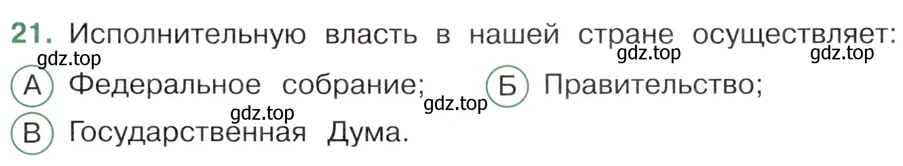 Условие номер 21 (страница 9) гдз по окружающему миру 4 класс Плешаков, Новицкая, тесты