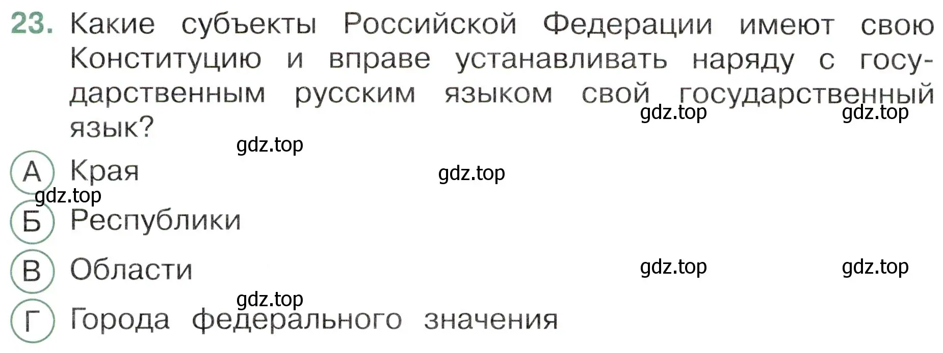 Условие номер 23 (страница 10) гдз по окружающему миру 4 класс Плешаков, Новицкая, тесты