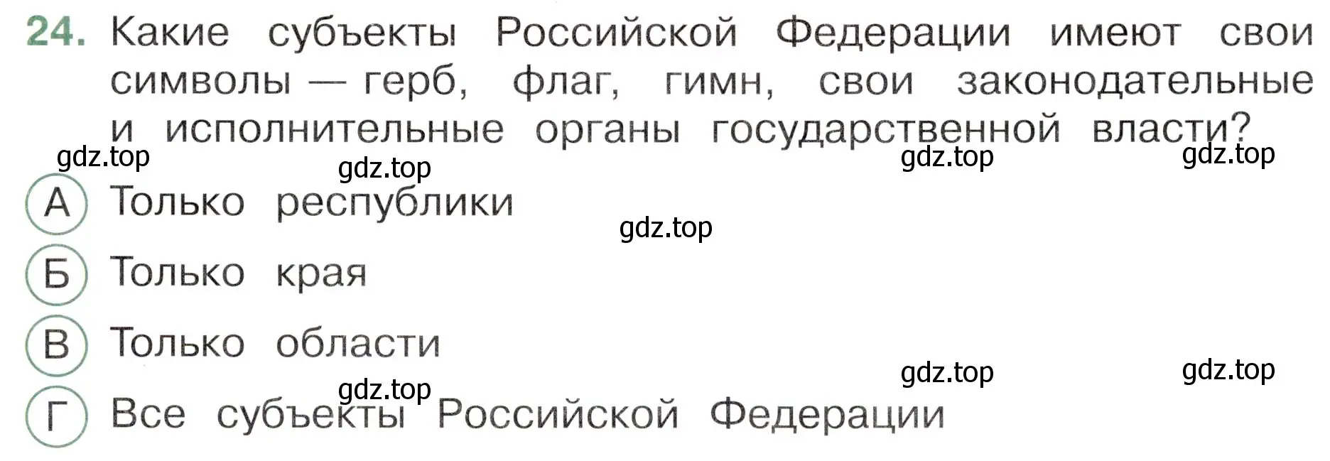 Условие номер 24 (страница 11) гдз по окружающему миру 4 класс Плешаков, Новицкая, тесты