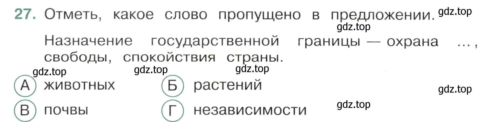 Условие номер 27 (страница 12) гдз по окружающему миру 4 класс Плешаков, Новицкая, тесты