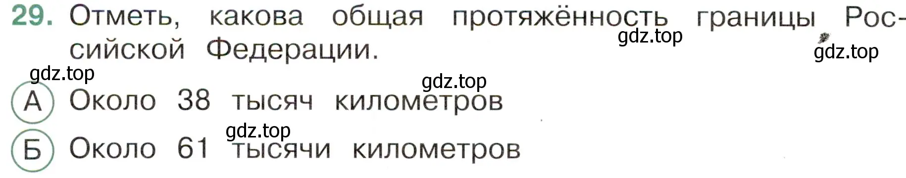 Условие номер 29 (страница 12) гдз по окружающему миру 4 класс Плешаков, Новицкая, тесты