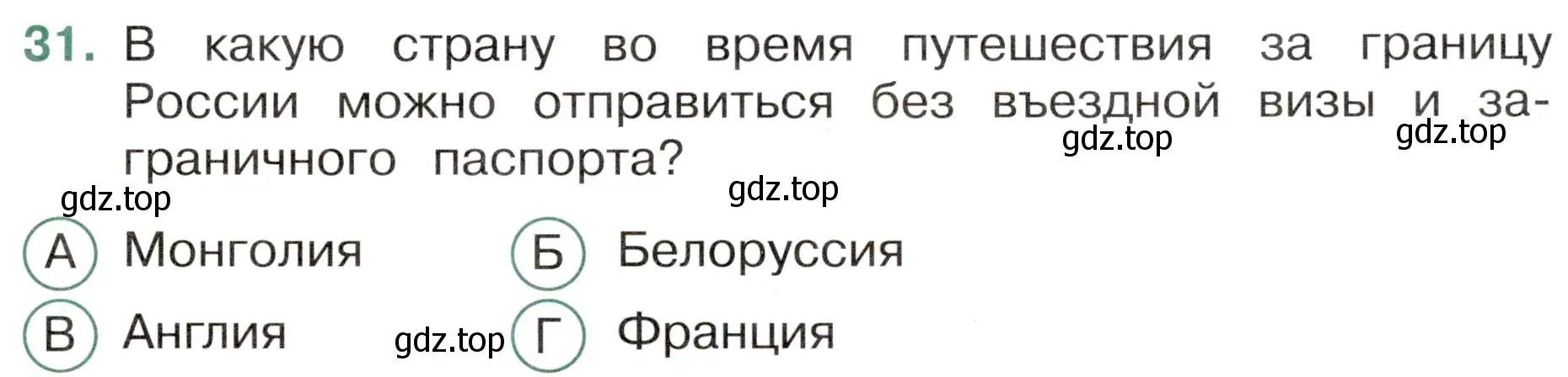 Условие номер 31 (страница 13) гдз по окружающему миру 4 класс Плешаков, Новицкая, тесты