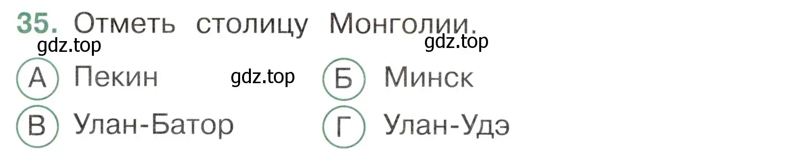 Условие номер 35 (страница 14) гдз по окружающему миру 4 класс Плешаков, Новицкая, тесты