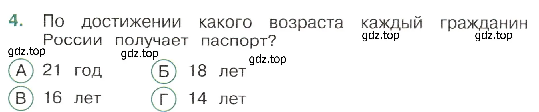 Условие номер 4 (страница 3) гдз по окружающему миру 4 класс Плешаков, Новицкая, тесты