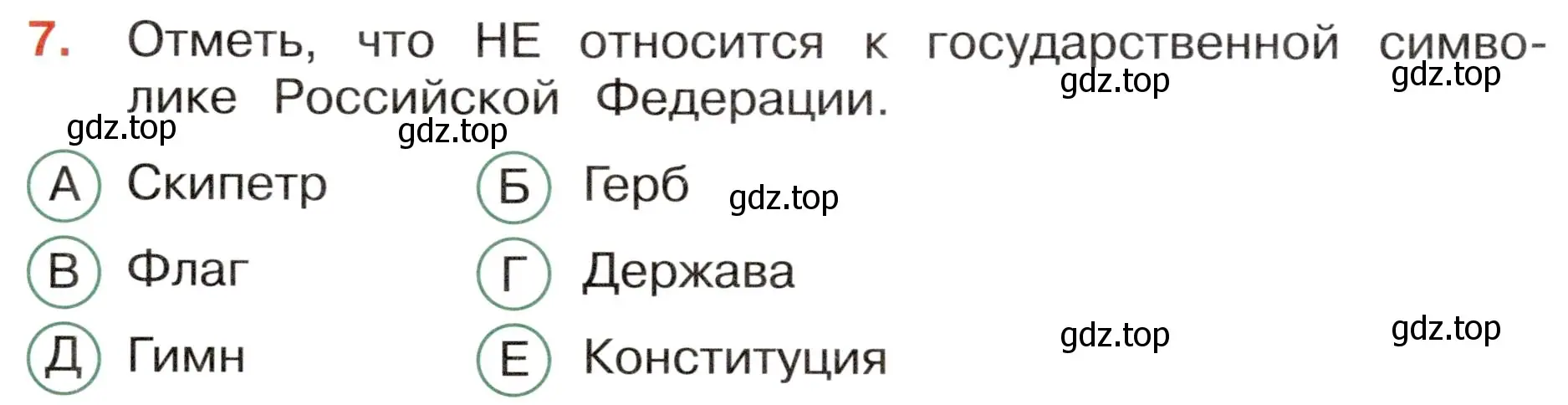 Условие номер 7 (страница 5) гдз по окружающему миру 4 класс Плешаков, Новицкая, тесты