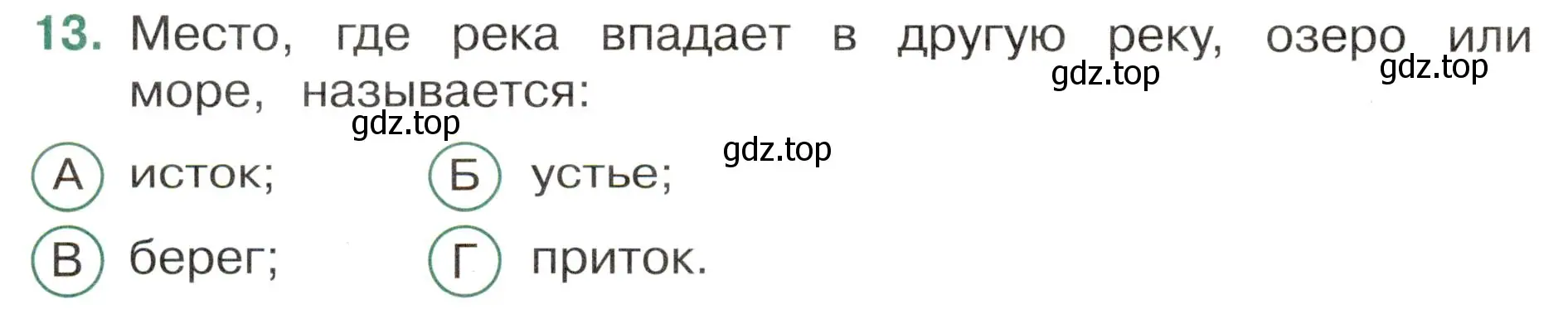 Условие номер 13 (страница 20) гдз по окружающему миру 4 класс Плешаков, Новицкая, тесты