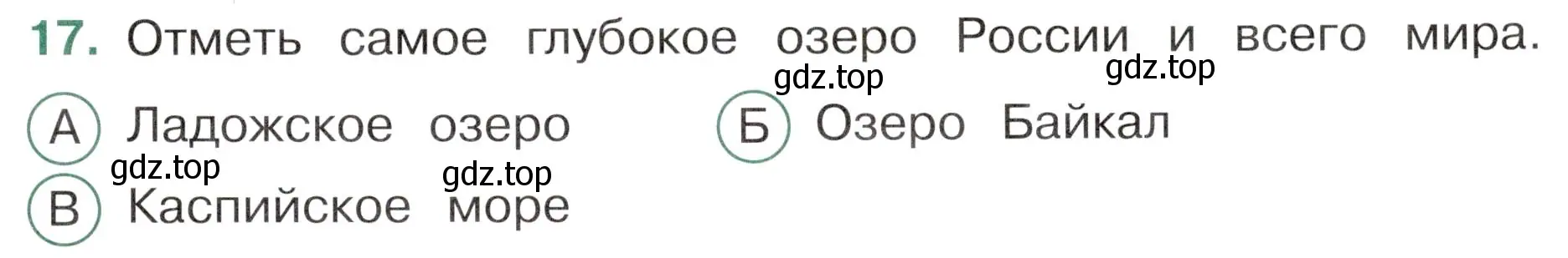 Условие номер 17 (страница 21) гдз по окружающему миру 4 класс Плешаков, Новицкая, тесты