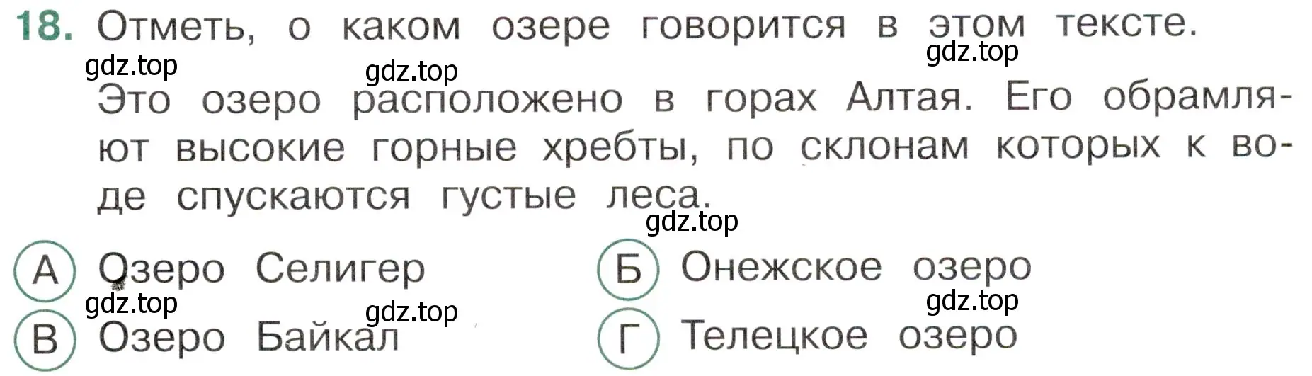 Условие номер 18 (страница 21) гдз по окружающему миру 4 класс Плешаков, Новицкая, тесты