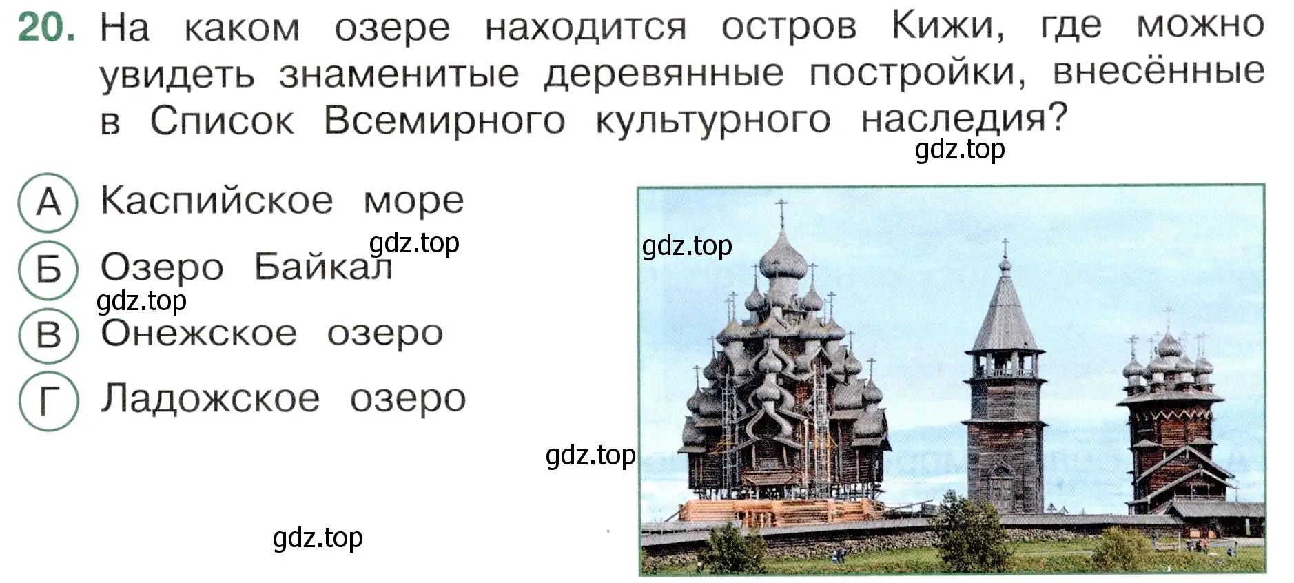 Условие номер 20 (страница 21) гдз по окружающему миру 4 класс Плешаков, Новицкая, тесты