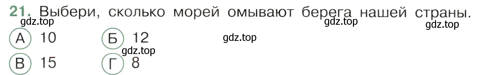 Условие номер 21 (страница 22) гдз по окружающему миру 4 класс Плешаков, Новицкая, тесты