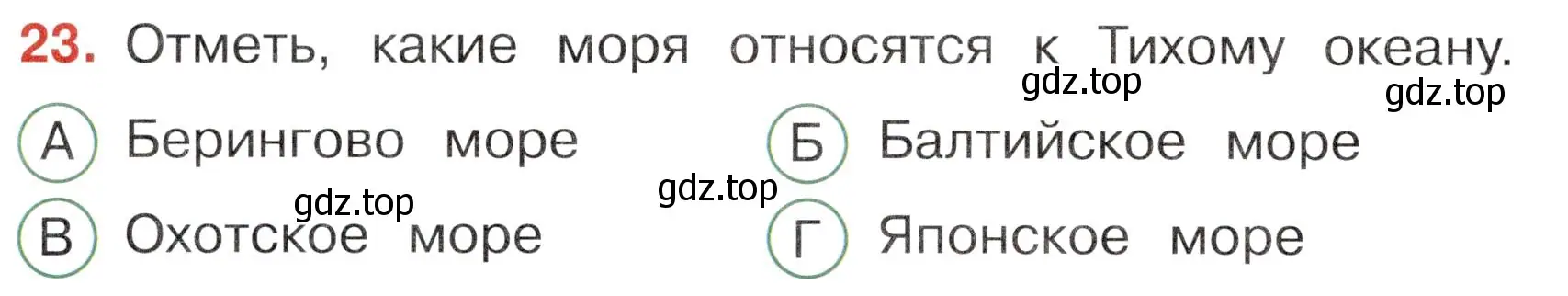 Условие номер 23 (страница 22) гдз по окружающему миру 4 класс Плешаков, Новицкая, тесты