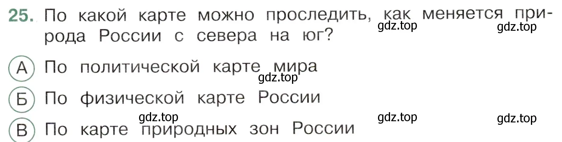 Условие номер 25 (страница 23) гдз по окружающему миру 4 класс Плешаков, Новицкая, тесты