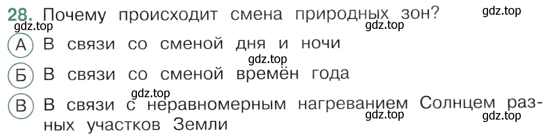 Условие номер 28 (страница 23) гдз по окружающему миру 4 класс Плешаков, Новицкая, тесты