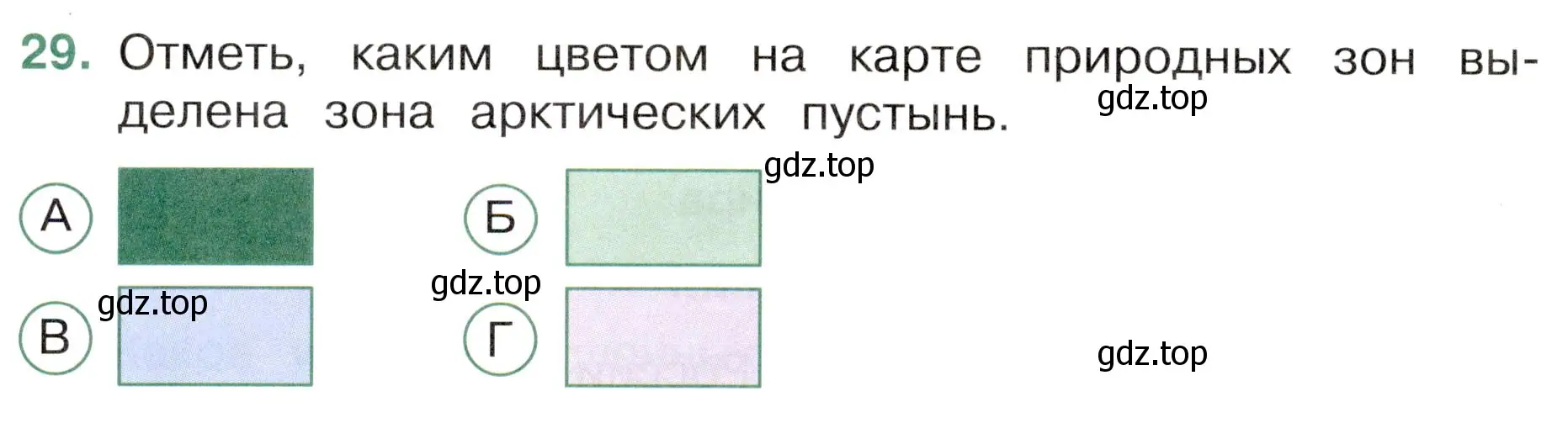 Условие номер 29 (страница 24) гдз по окружающему миру 4 класс Плешаков, Новицкая, тесты