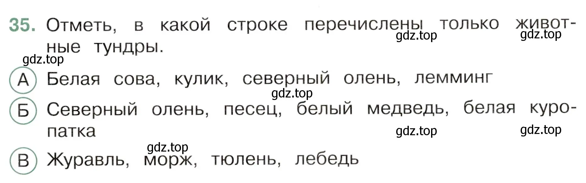 Условие номер 35 (страница 25) гдз по окружающему миру 4 класс Плешаков, Новицкая, тесты