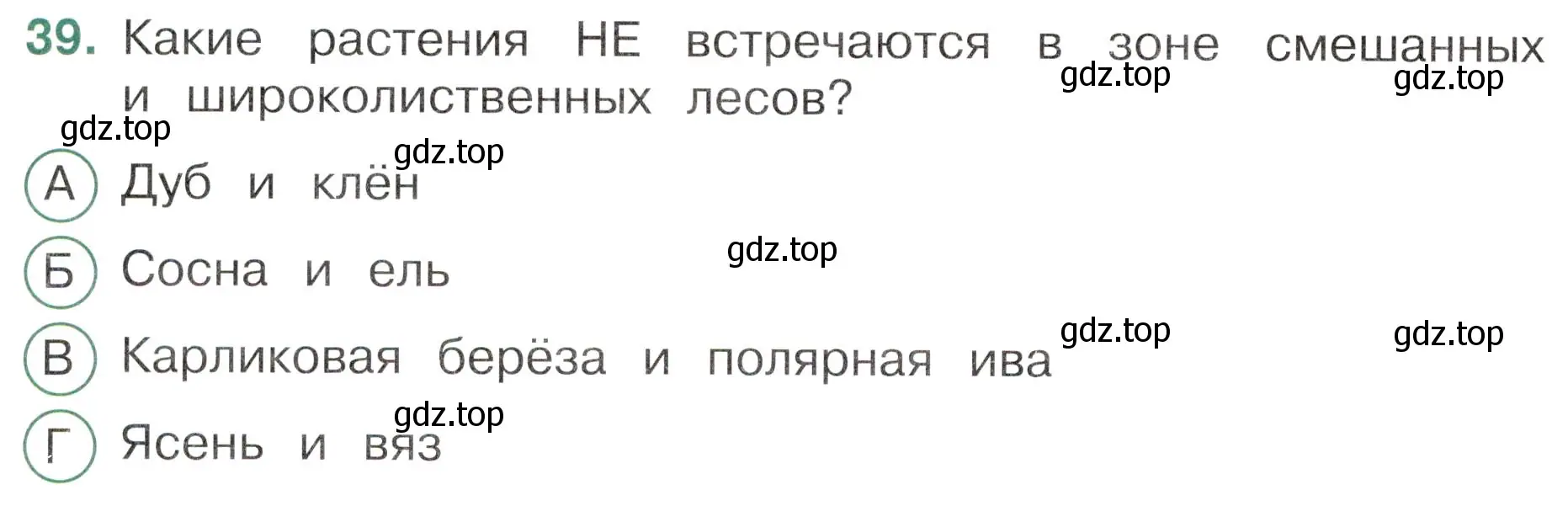 Условие номер 39 (страница 26) гдз по окружающему миру 4 класс Плешаков, Новицкая, тесты