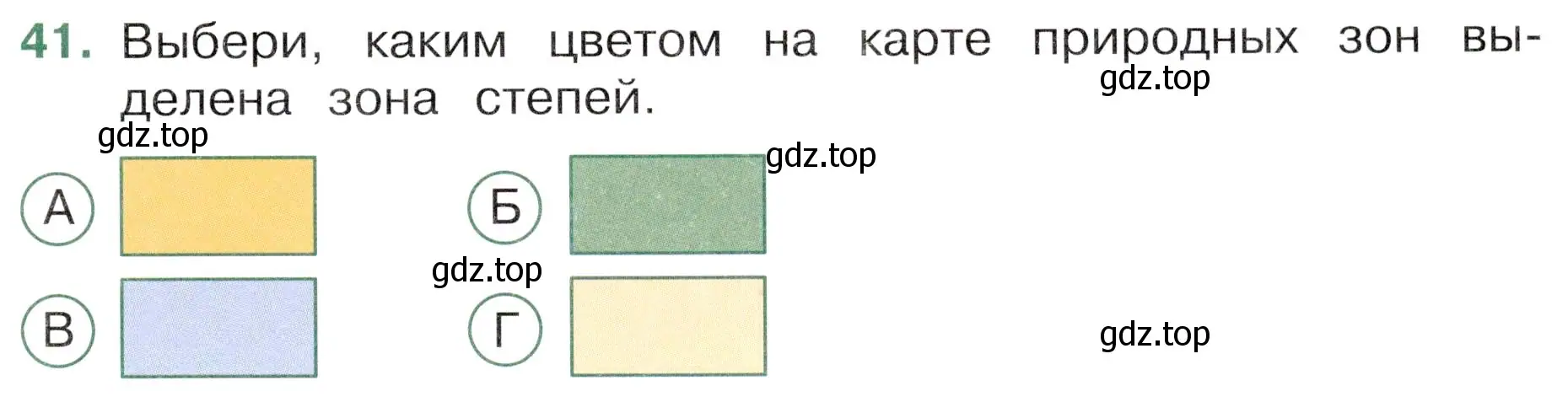 Условие номер 41 (страница 27) гдз по окружающему миру 4 класс Плешаков, Новицкая, тесты