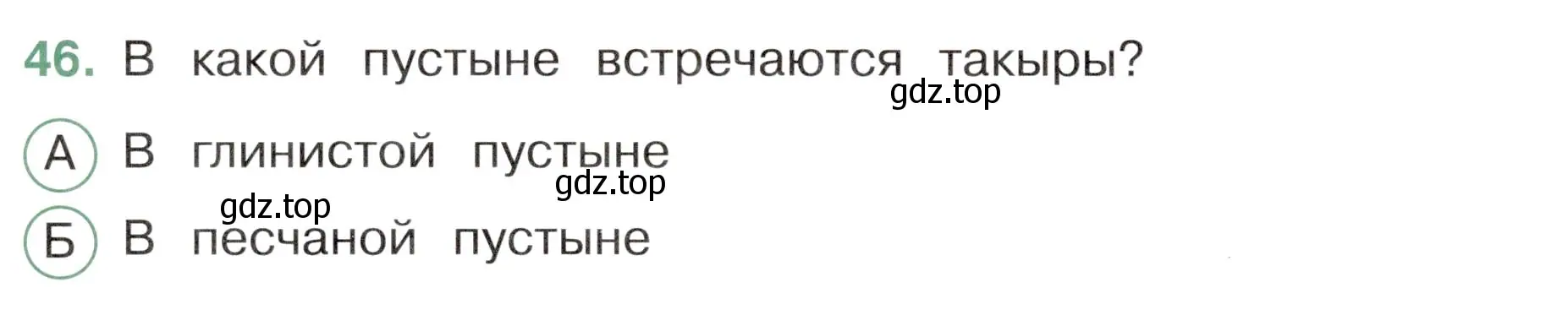 Условие номер 46 (страница 28) гдз по окружающему миру 4 класс Плешаков, Новицкая, тесты