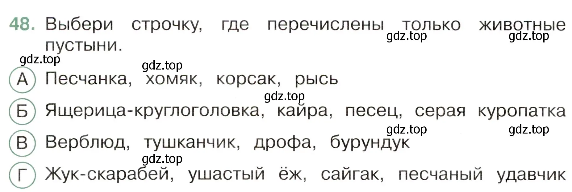 Условие номер 48 (страница 28) гдз по окружающему миру 4 класс Плешаков, Новицкая, тесты