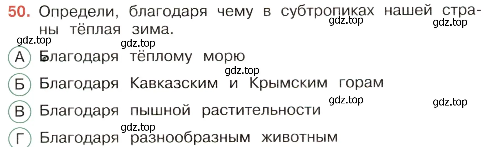 Условие номер 50 (страница 29) гдз по окружающему миру 4 класс Плешаков, Новицкая, тесты