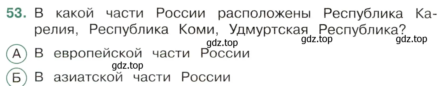 Условие номер 53 (страница 30) гдз по окружающему миру 4 класс Плешаков, Новицкая, тесты