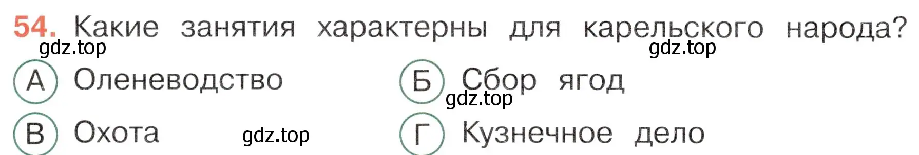 Условие номер 54 (страница 30) гдз по окружающему миру 4 класс Плешаков, Новицкая, тесты