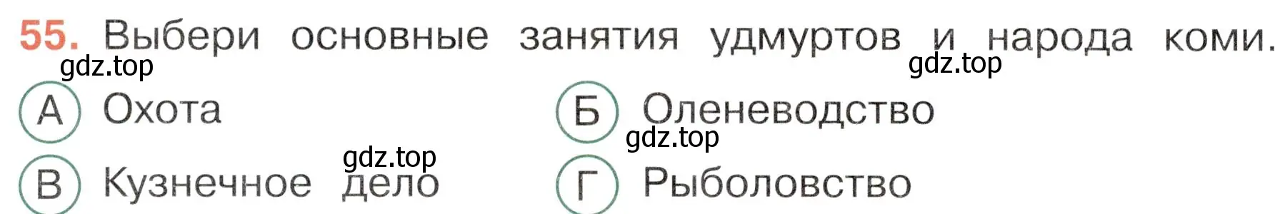 Условие номер 55 (страница 30) гдз по окружающему миру 4 класс Плешаков, Новицкая, тесты