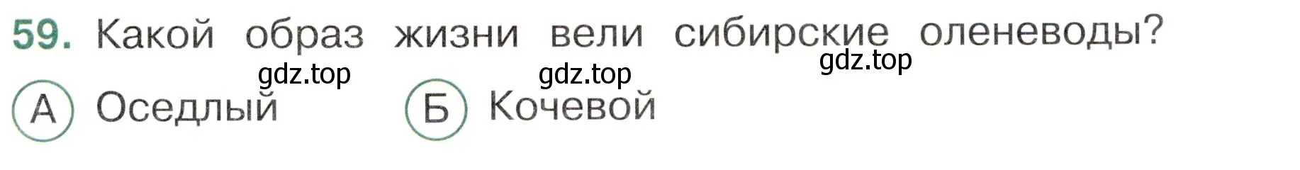 Условие номер 59 (страница 31) гдз по окружающему миру 4 класс Плешаков, Новицкая, тесты