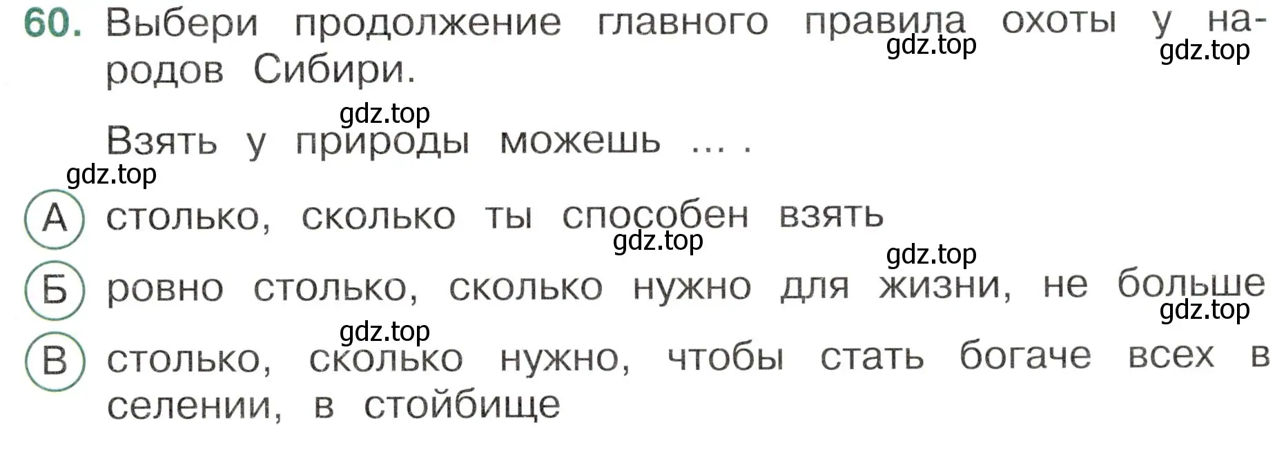 Условие номер 60 (страница 31) гдз по окружающему миру 4 класс Плешаков, Новицкая, тесты