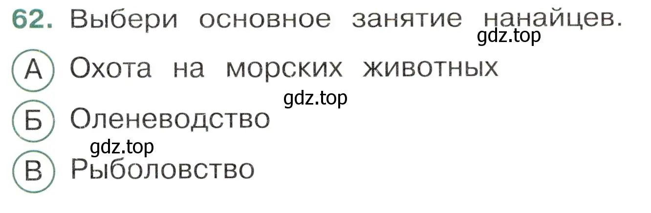 Условие номер 62 (страница 31) гдз по окружающему миру 4 класс Плешаков, Новицкая, тесты