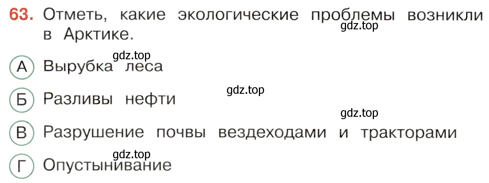 Условие номер 63 (страница 32) гдз по окружающему миру 4 класс Плешаков, Новицкая, тесты