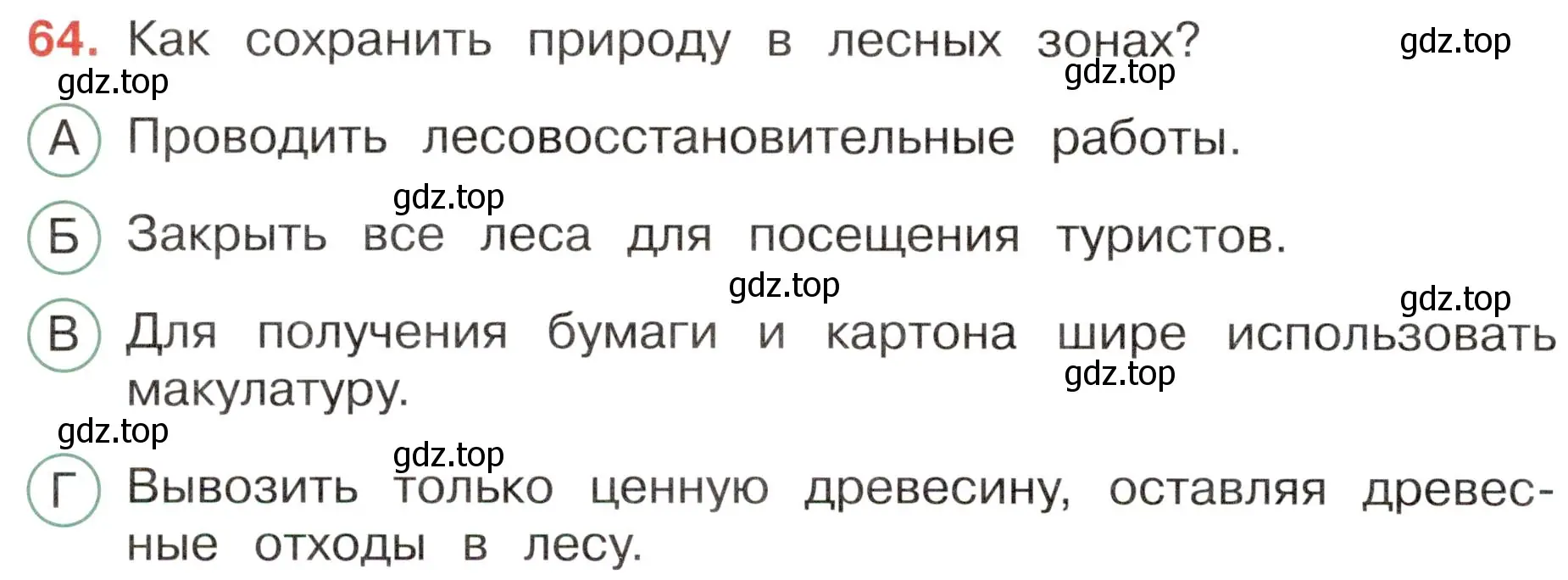 Условие номер 64 (страница 32) гдз по окружающему миру 4 класс Плешаков, Новицкая, тесты