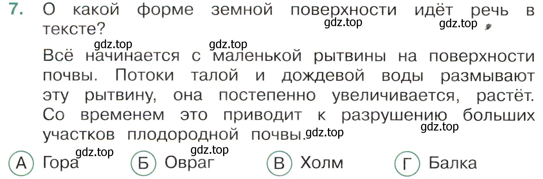 Условие номер 7 (страница 18) гдз по окружающему миру 4 класс Плешаков, Новицкая, тесты